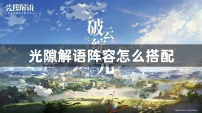 光隙解语阵容组合策略指南