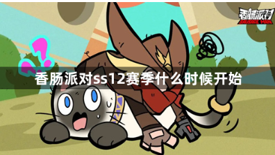 香肠派对SS12赛季上线时间与更新前瞻