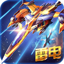 雷电战机免费畅玩空战射击手游推荐v5.5.0 免费版