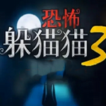 恐怖躲猫猫3全新版本特色