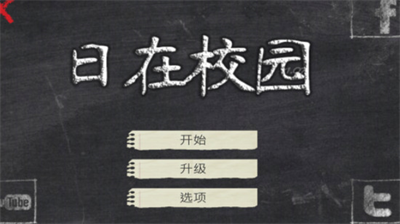 u65e5u5728u6821u56edu514du8d39u7248u529fu80fdu83dcu5355