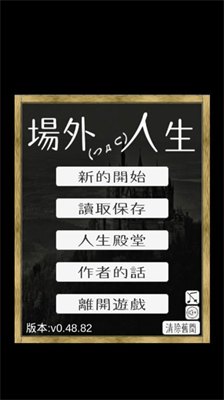 场外人生游戏截图