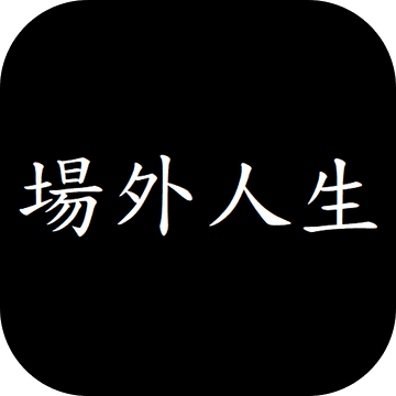 场外人生免费畅玩版