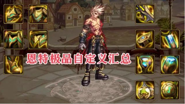 DNF神界恩特自定义词条属性解析