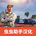 加州生活模拟器免费版特色玩法推荐