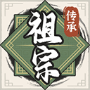 祖宗模拟器传承家族经营新