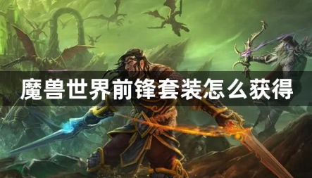 魔兽世界前锋套装获取方法  