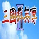 三国群英传2安卓单机策略版