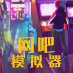 网吧模拟器手机汉化版无限资源经营