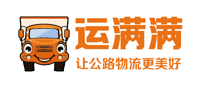 运满满客服电话人工服务热线查询指南