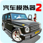 汽车模拟器2全车辆解锁驾驶v1.0.0 无限金币版