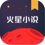 火星小说海量免费阅读神器
