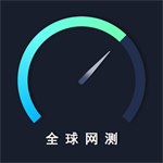 全球网测专业测速工具