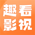 趣看影视免费观影必备v1.6.8 免费版