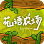花语农场无限金币田园经营
