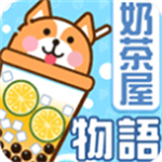 奶茶屋物语经营治愈手游v1.1.0 内购版