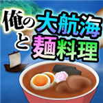 大航海和面料理奇妙旅程