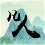 转世轮回开启修真新纪元v1.0.1 无限灵石版