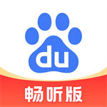 百度畅听版智能音频伴侣v2.25.5 
