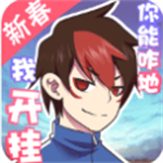 我的开挂人生奇幻人生