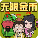 三国躺平传无限金币畅玩版v1.0 无限金币版