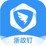 浙政钉政务移动办公助手