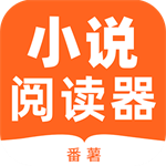 番薯小说阅读器免费畅读