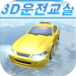 3D开车教室真实驾驶模拟免费畅玩