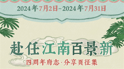 江南百景图四周年府志展示
