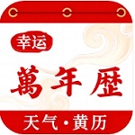 幸运万年历2024日历助手