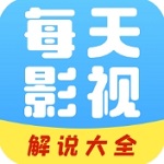 每日影视解说应用