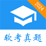 2024软考全科目题库手机学习平台