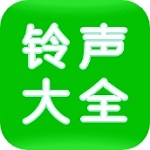 铃声大全免费下载