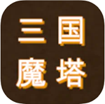 三国魔塔全装备无限资源v1.0 汉化免费版