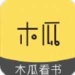 木瓜看书app正版小说免费阅读神器v191.6.06.205 无广告版
