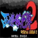西游释厄传2横版动作经典重现v2020.10 无敌版