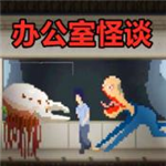 办公室怪谈全解锁版沉浸式恐怖解谜