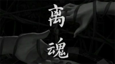 阴阳锅3第四章离魂通关攻略合集