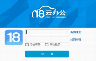 18云办公系统界面示意图
