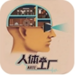 人体工厂中文版人体奥秘探索之旅