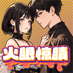 火眼惊睛无广告畅玩内置功能版
