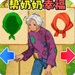 帮助老奶奶特别版暖心互动解谜手游v1.0 无限提示版