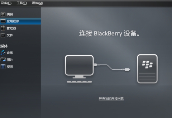黑莓设备管理界面示意图