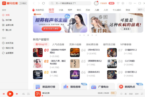 喜马拉雅PC端界面示意图