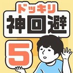 神回避5中文版趣味解谜v1.1.2 免广告版