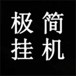 极简挂机东方修真轻松放置v2 MOD菜单版