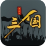 三国沙盘策略征战全武将解锁v1.0.21 无限金币版