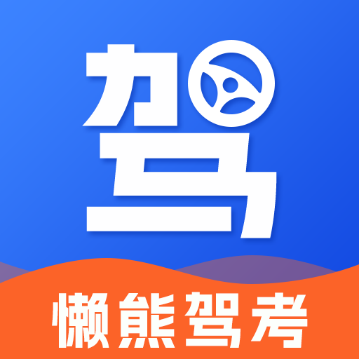 懒熊驾考智能学习平台免费使用