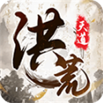 洪荒天道折相思版开放全章节免费畅玩v1.0.4 无敌版