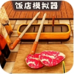 饭店模拟器免广告自由经营